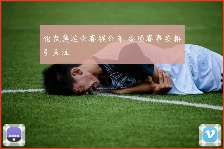伦敦奥运会赛程公布 各项赛事安排引关注