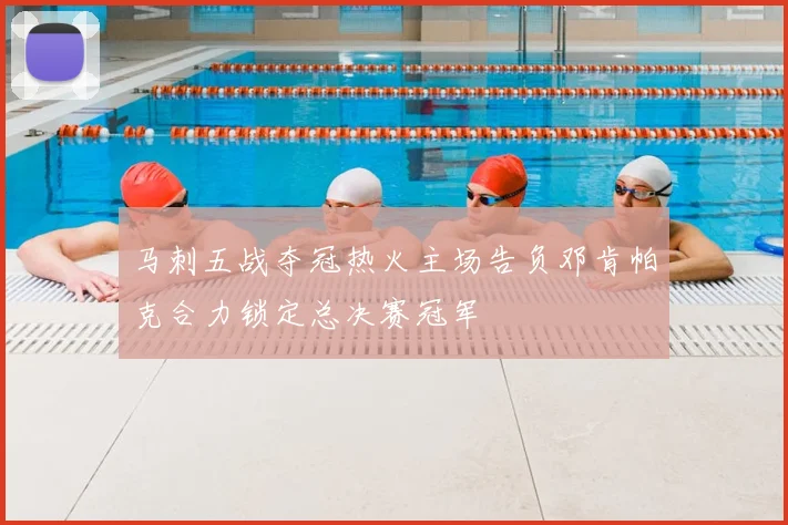 马刺五战夺冠热火主场告负邓肯帕克合力锁定总决赛冠军