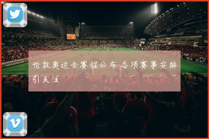 伦敦奥运会赛程公布 各项赛事安排引关注