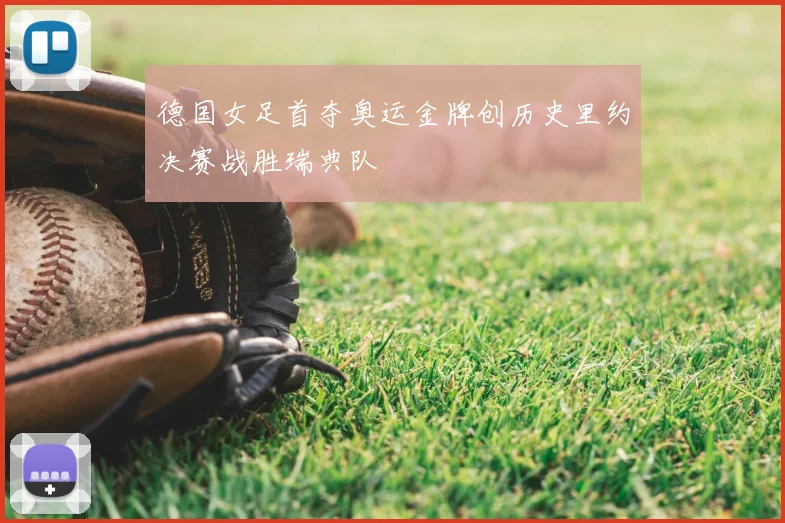 德国女足首夺奥运金牌创历史里约决赛战胜瑞典队