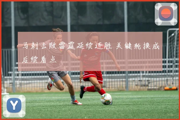 马刺击败雷霆延续连胜 关键轮换成后续看点