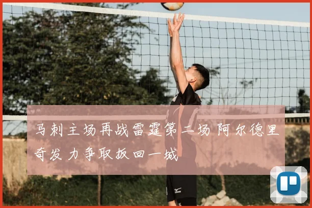 马刺主场再战雷霆第二场 阿尔德里奇发力争取扳回一城