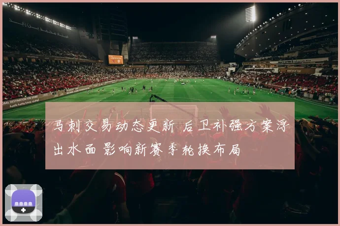 马刺交易动态更新 后卫补强方案浮出水面 影响新赛季轮换布局