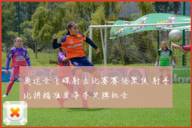 奥运会飞碟射击比赛赛场聚焦 射手比拼精准度争夺奖牌机会