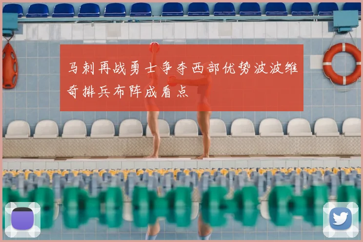马刺再战勇士争夺西部优势波波维奇排兵布阵成看点