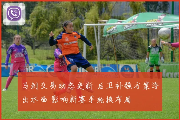 马刺交易动态更新 后卫补强方案浮出水面 影响新赛季轮换布局