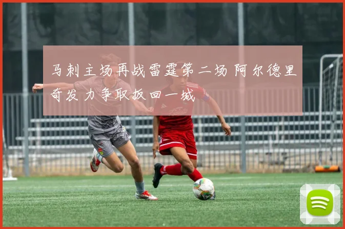 马刺主场再战雷霆第二场 阿尔德里奇发力争取扳回一城