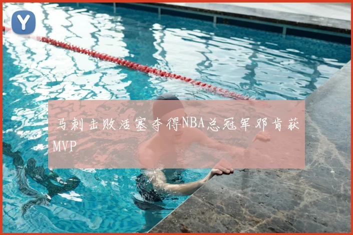 马刺击败活塞夺得NBA总冠军邓肯获MVP
