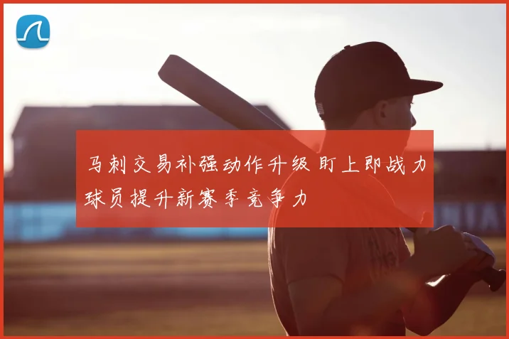 马刺交易补强动作升级 盯上即战力球员提升新赛季竞争力