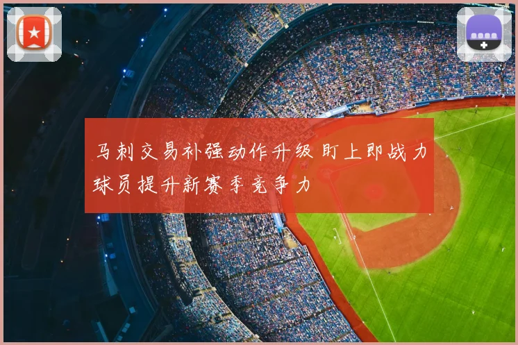 马刺交易补强动作升级 盯上即战力球员提升新赛季竞争力