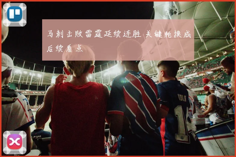 马刺击败雷霆延续连胜 关键轮换成后续看点