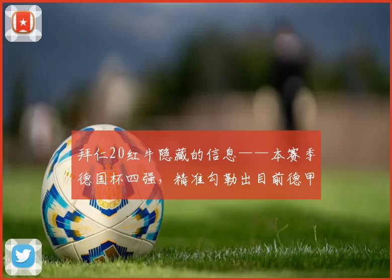 拜仁20红牛隐藏的信息——本赛季德国杯四强，精准勾勒出目前德甲的竞争生态_联赛_欧冠_霍芬海姆