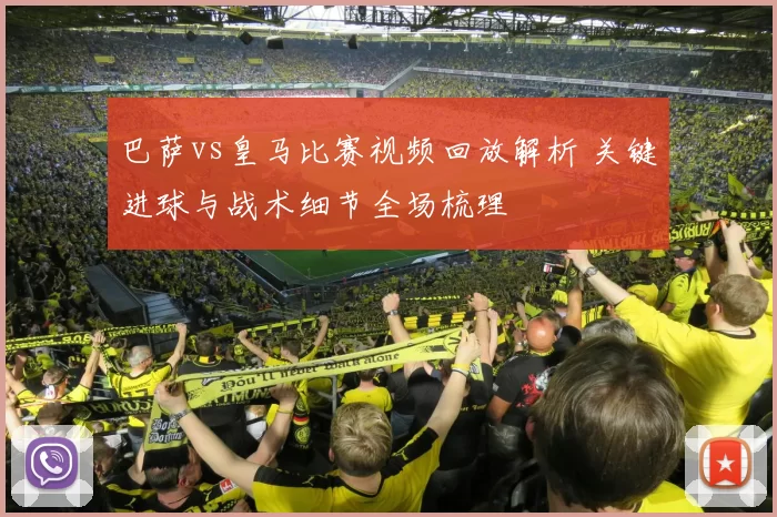 巴萨vs皇马比赛视频回放解析 关键进球与战术细节全场梳理