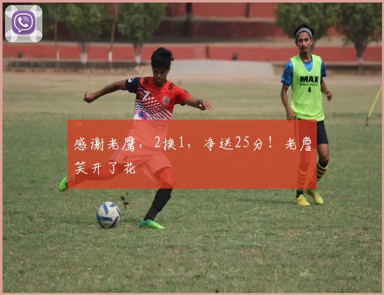 感谢老鹰，2换1，净送25分！老詹笑开了花