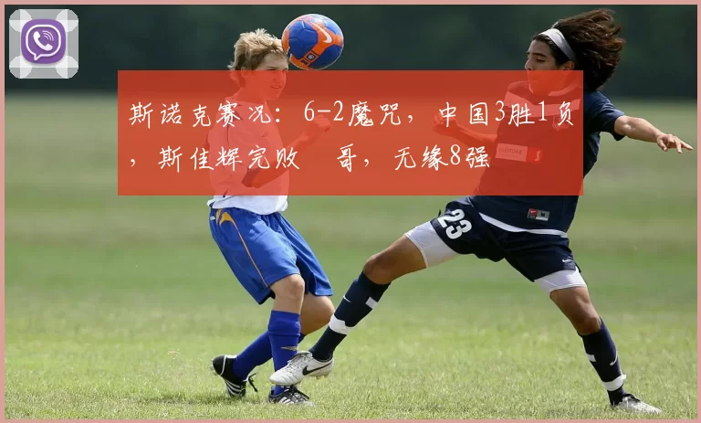 斯诺克赛况：6-2魔咒，中国3胜1负，斯佳辉完败囧哥，无缘8强