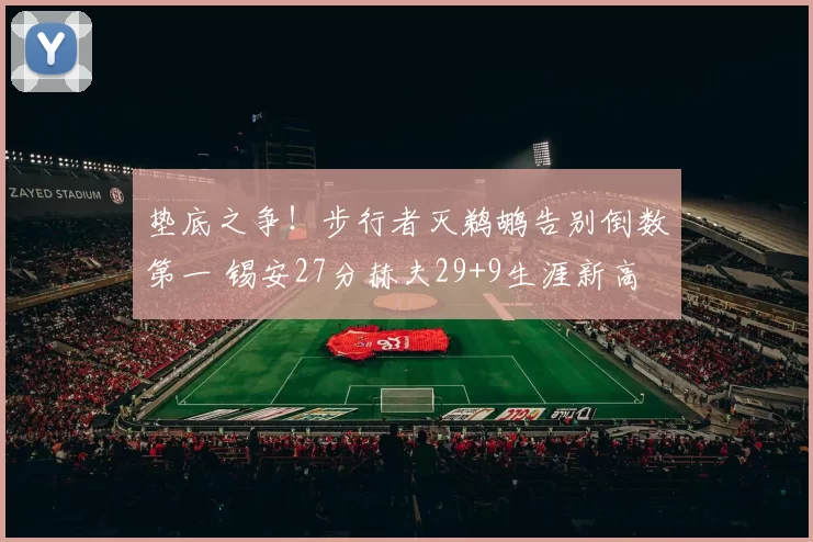 垫底之争！步行者灭鹈鹕告别倒数第一 锡安27分赫夫29+9生涯新高