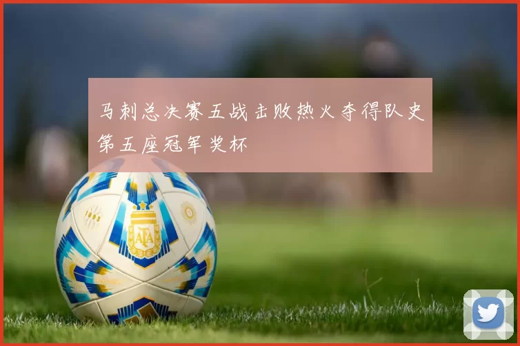 马刺总决赛五战击败热火夺得队史第五座冠军奖杯