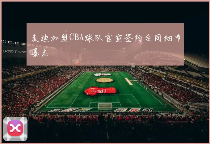 麦迪加盟CBA球队官宣签约合同细节曝光